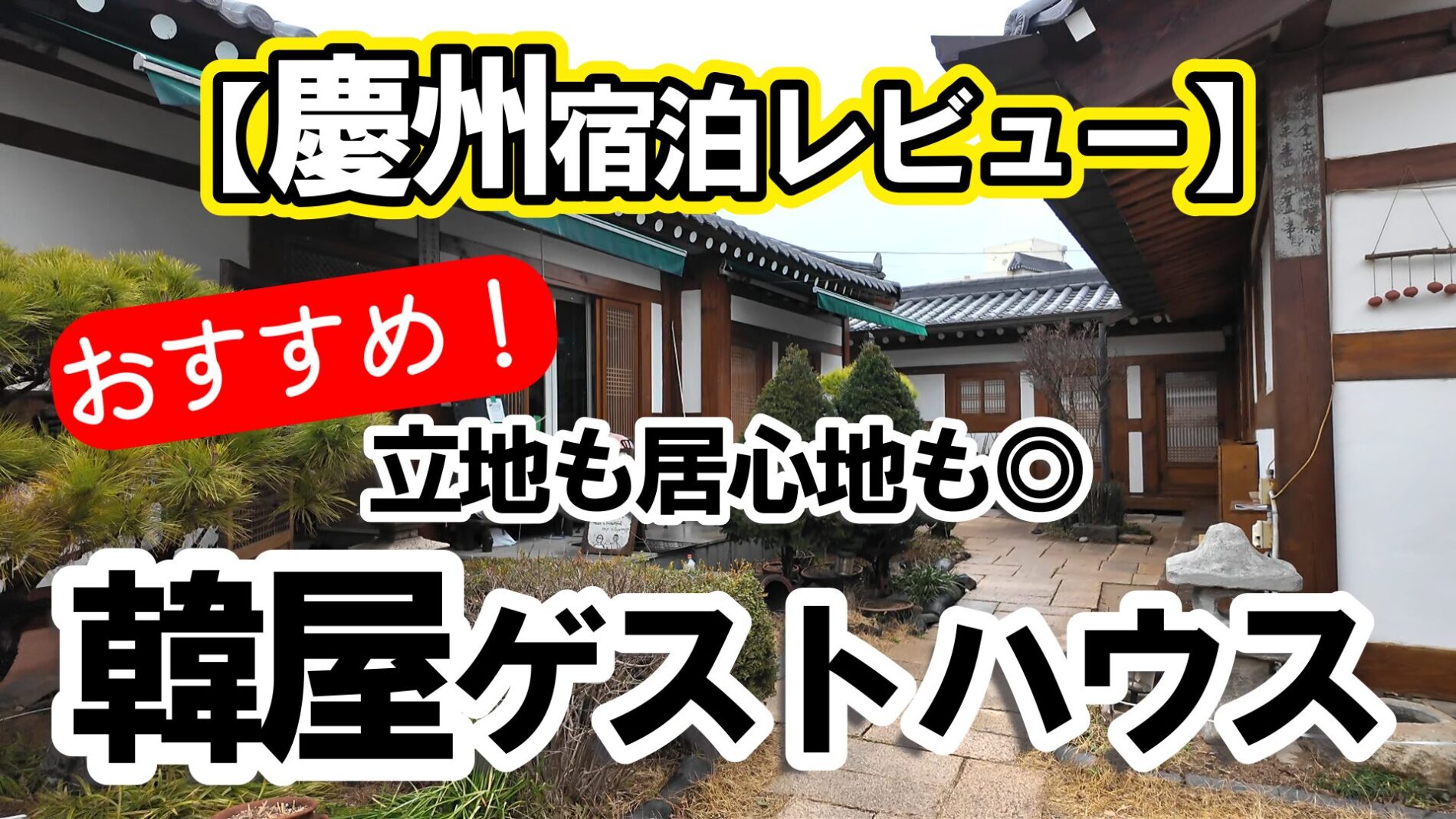 慶州おすすめホテル　韓屋