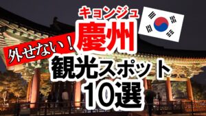 慶州おすすめスポット　観光地