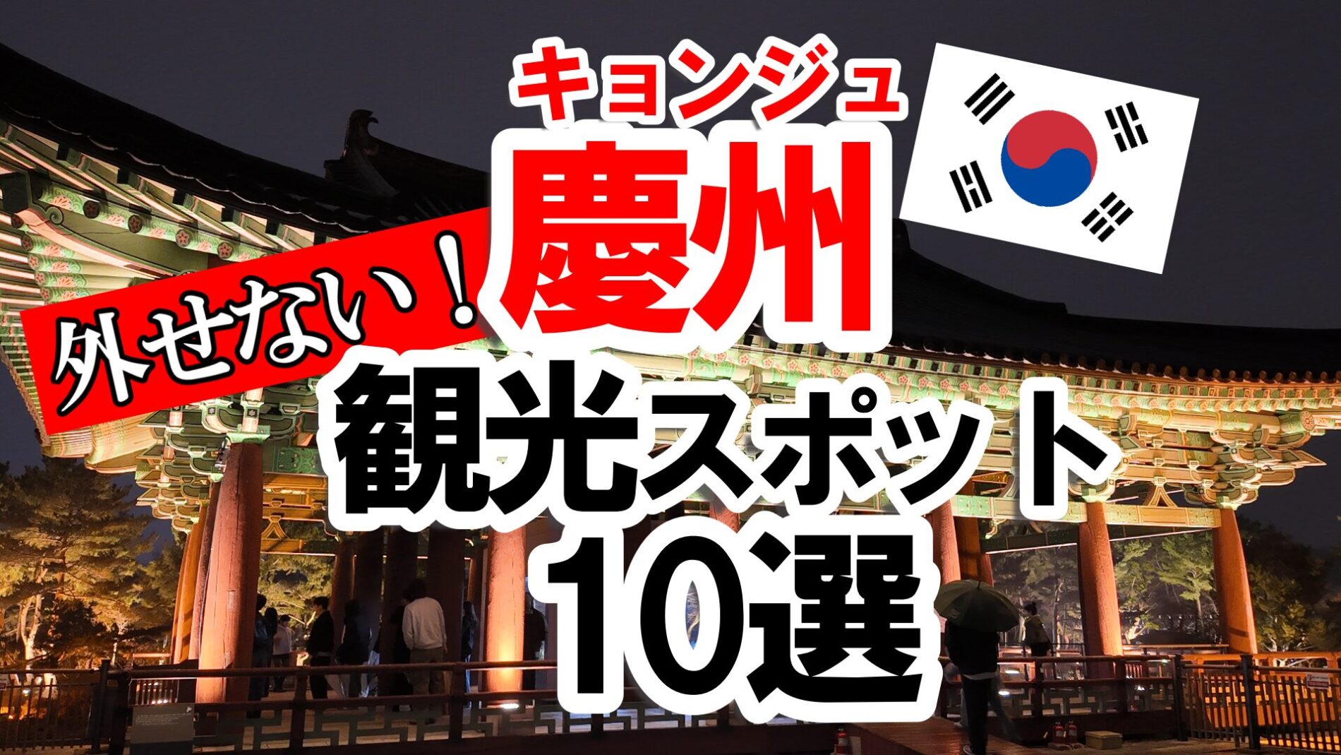 慶州おすすめスポット　観光地