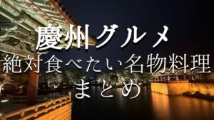 慶州グルメ　名物