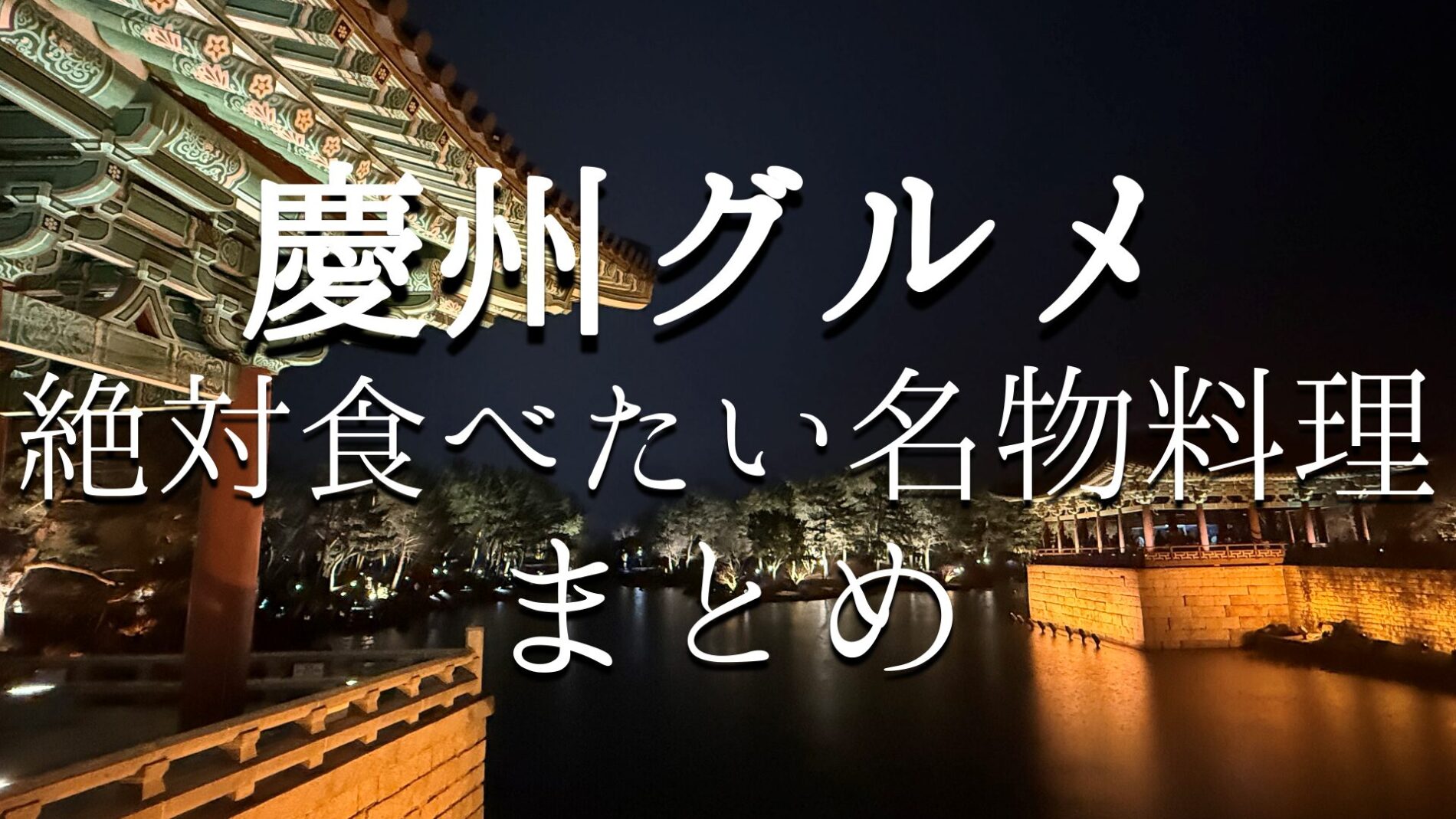 慶州グルメ　名物