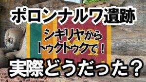 ポロンナルワ遺跡　シギリヤからトゥクトゥク
