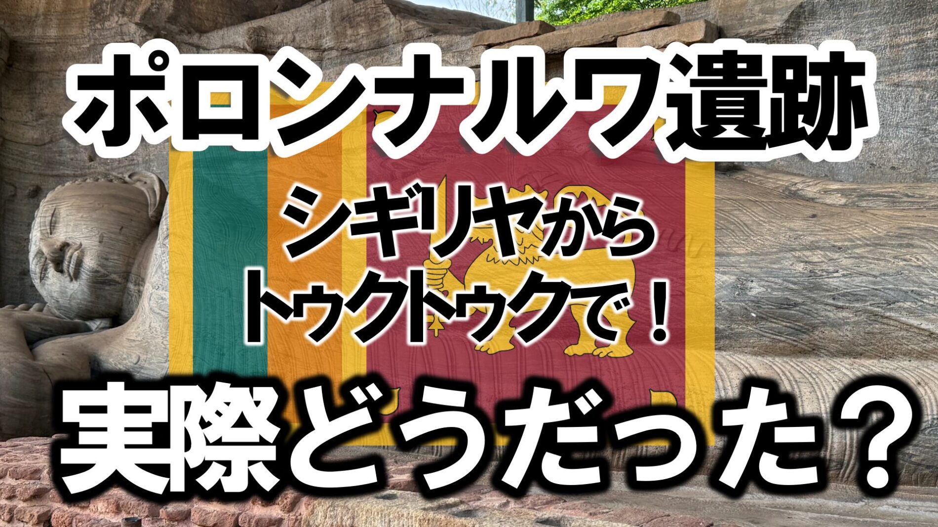 ポロンナルワ遺跡　シギリヤからトゥクトゥク