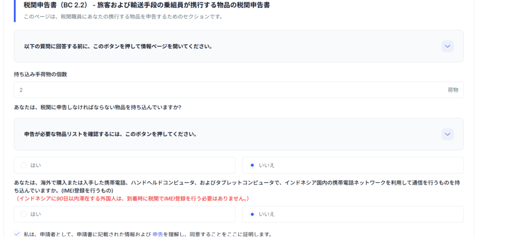 All Indonesia登録方法、税関
