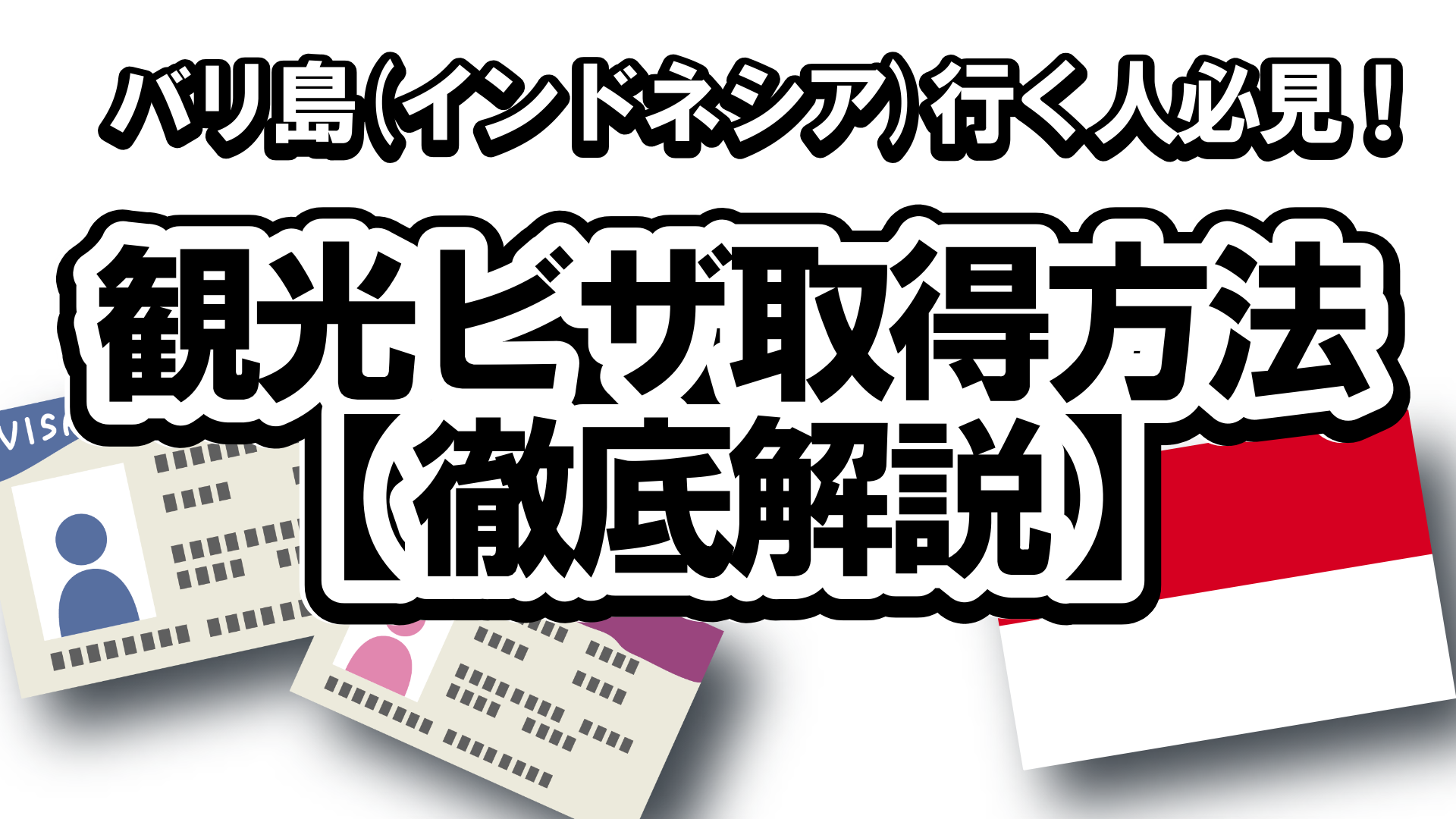 バリ　インドネシア　観光ビザ取得方法