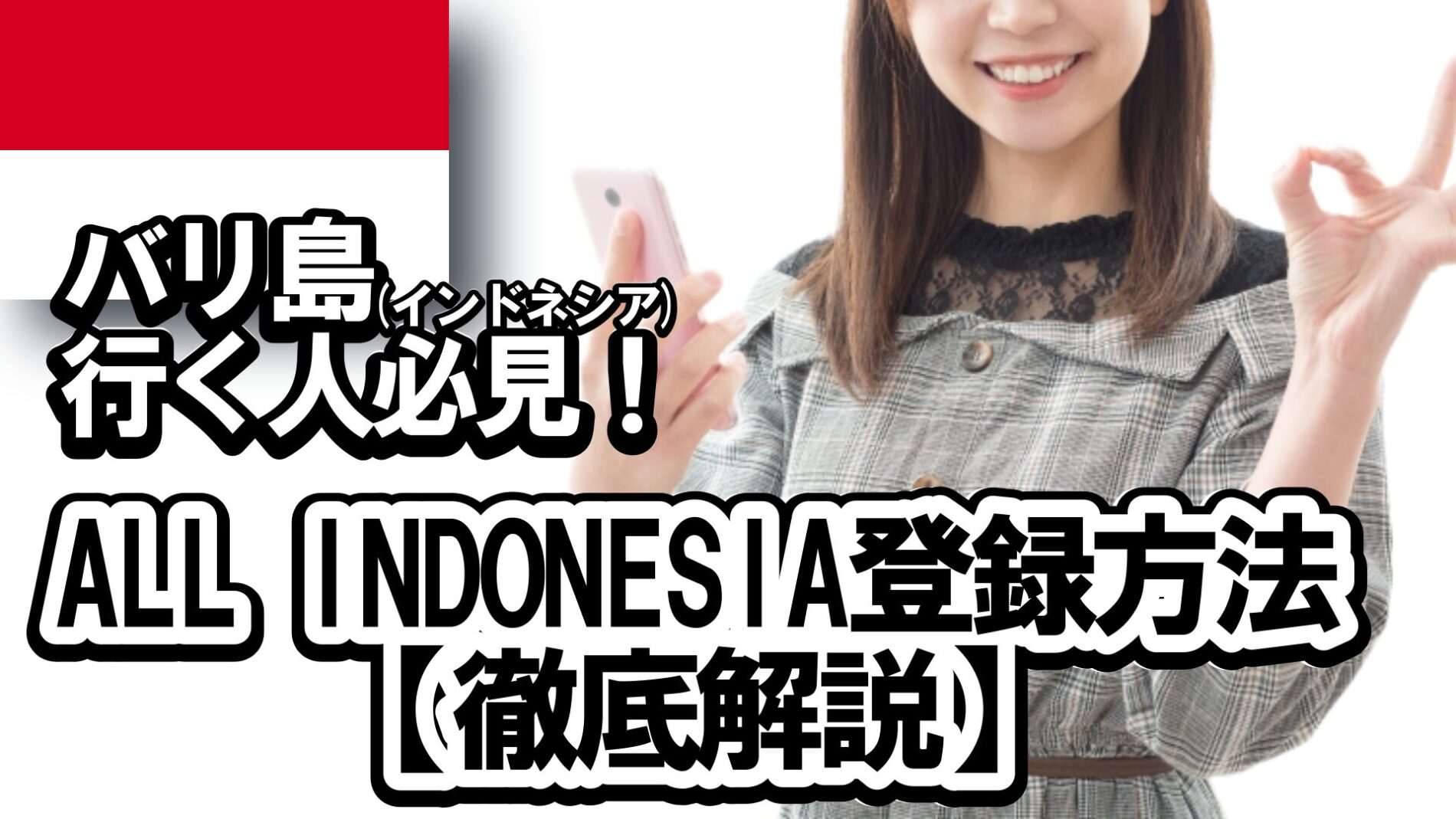 ALL INDONESIA登録方法