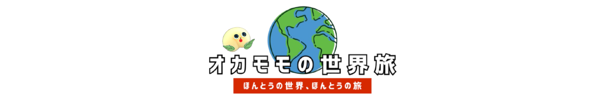 オカモモの世界旅