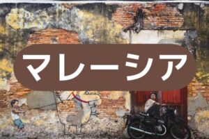 マレーシア