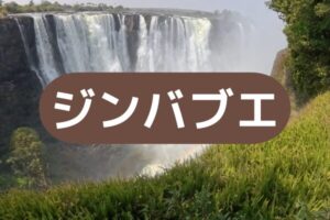 ジンバブエ