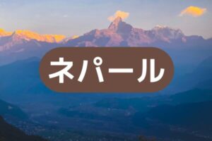 ネパール
