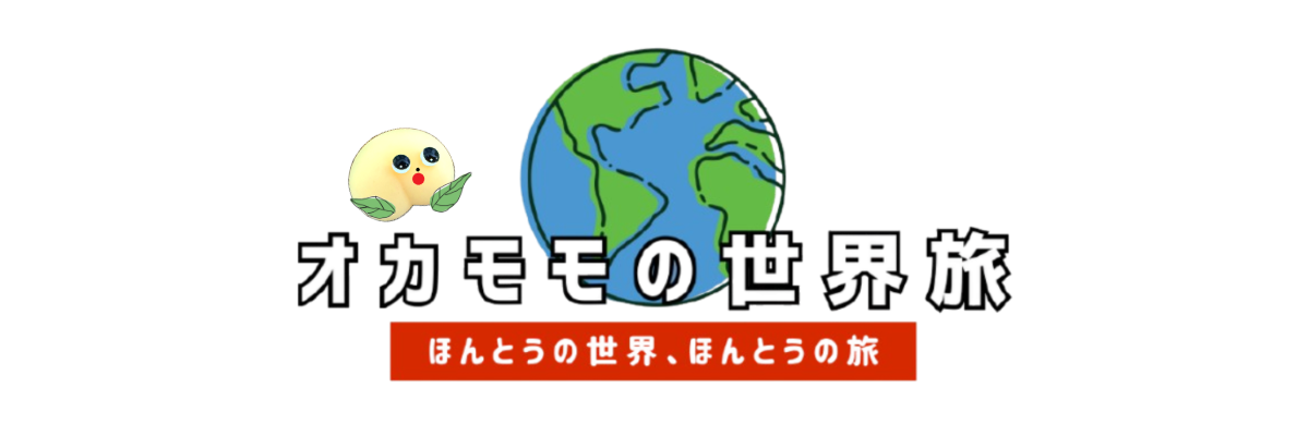 オカモモの世界旅