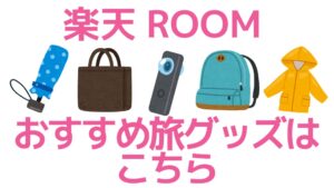 おすすめ旅グッズ