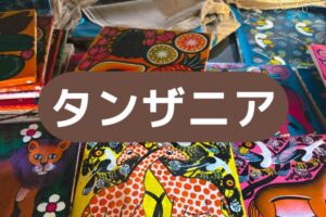 タンザニア