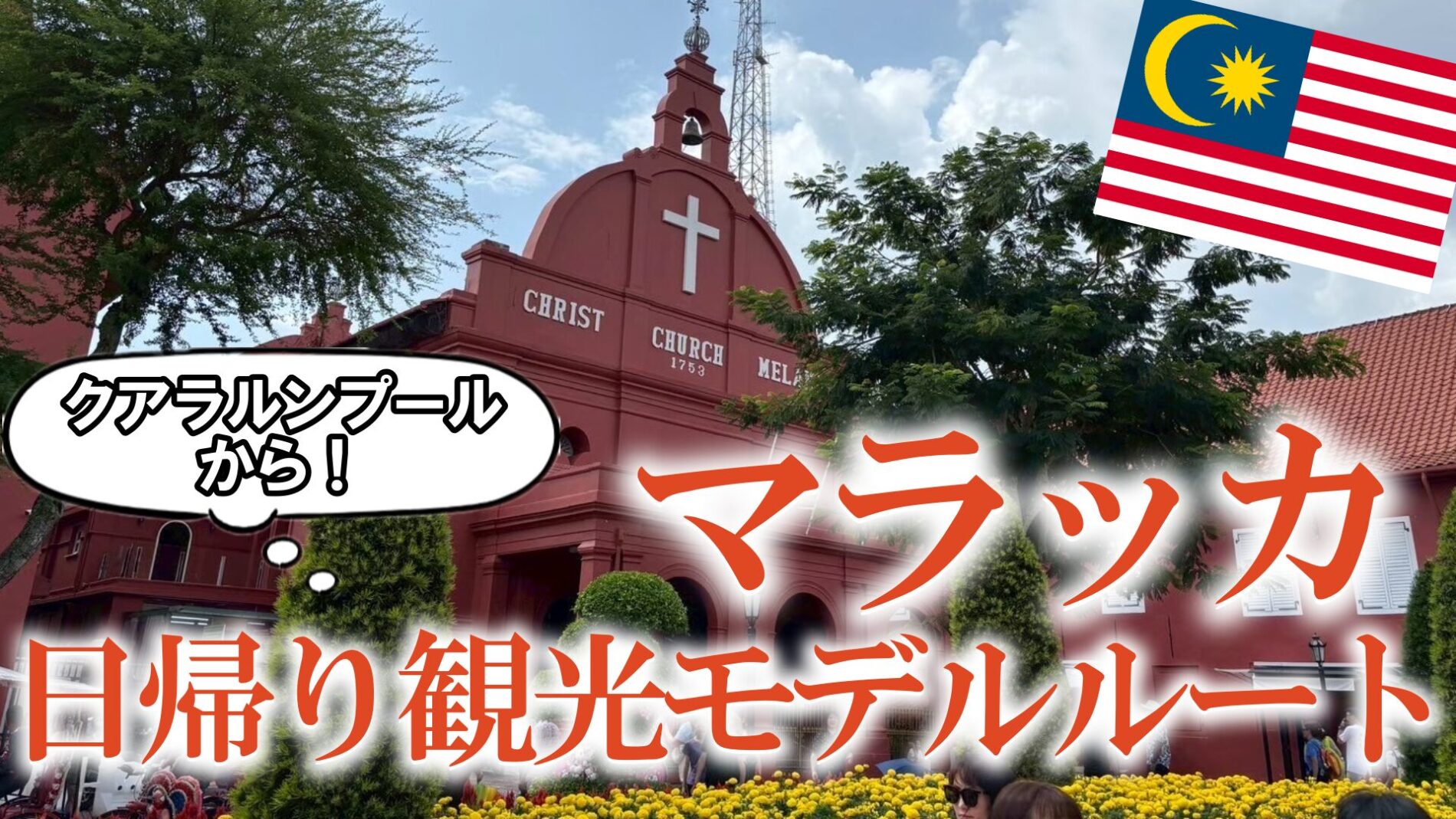 マラッカ　観光