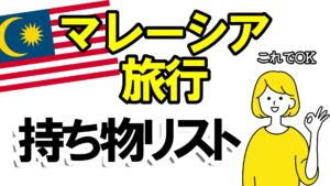 マレーシア旅行持ち物