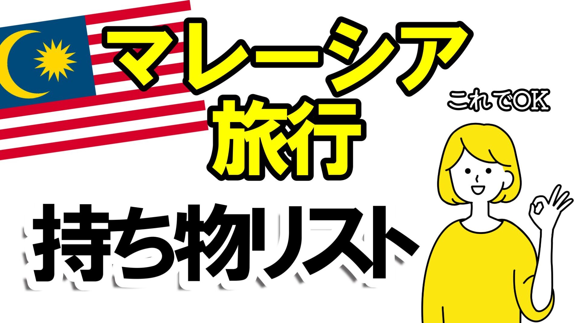 マレーシア旅行持ち物