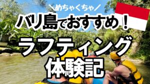 バリ島　ラフティング　おすすめ