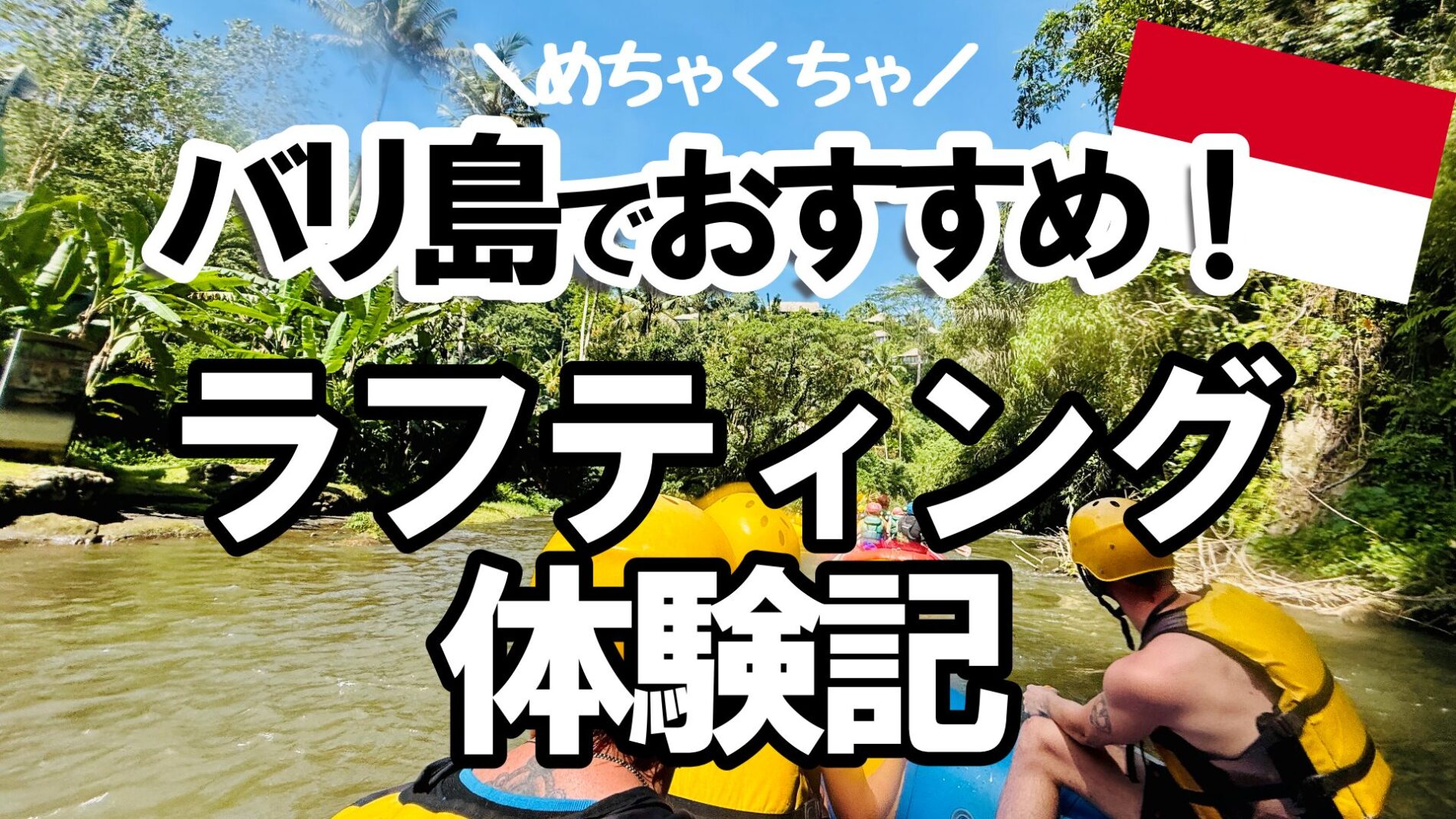 バリ島　ラフティング　おすすめ