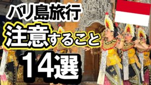バリ島　気を付けること
