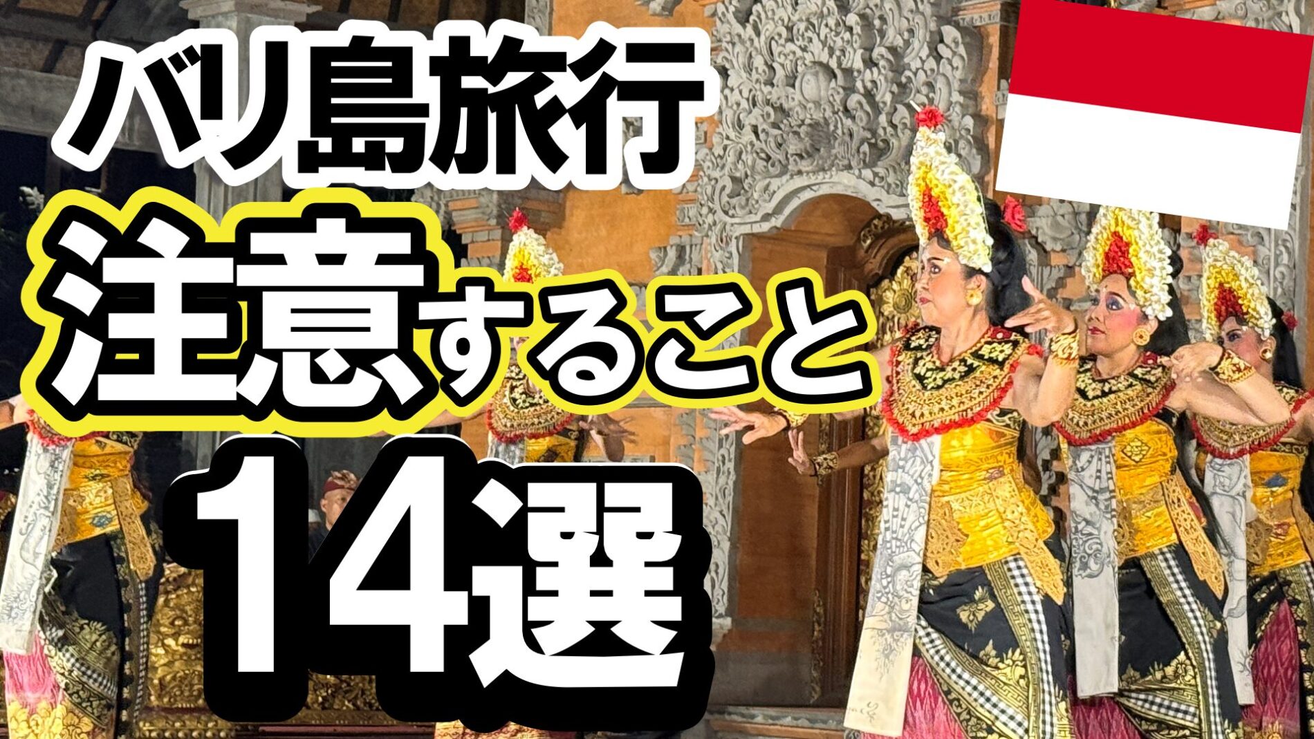バリ島　気を付けること