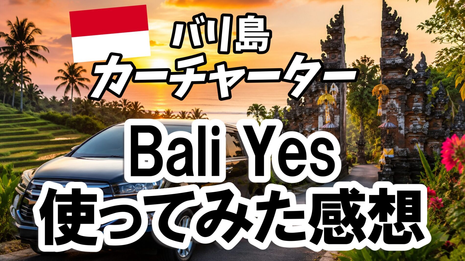 カーチャーター　Bali Yesレビュー