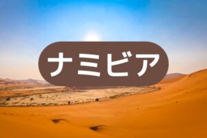 ナミビア