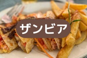 ザンビア