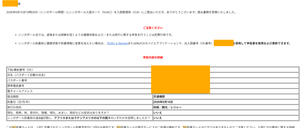 SG Arrival Card メール