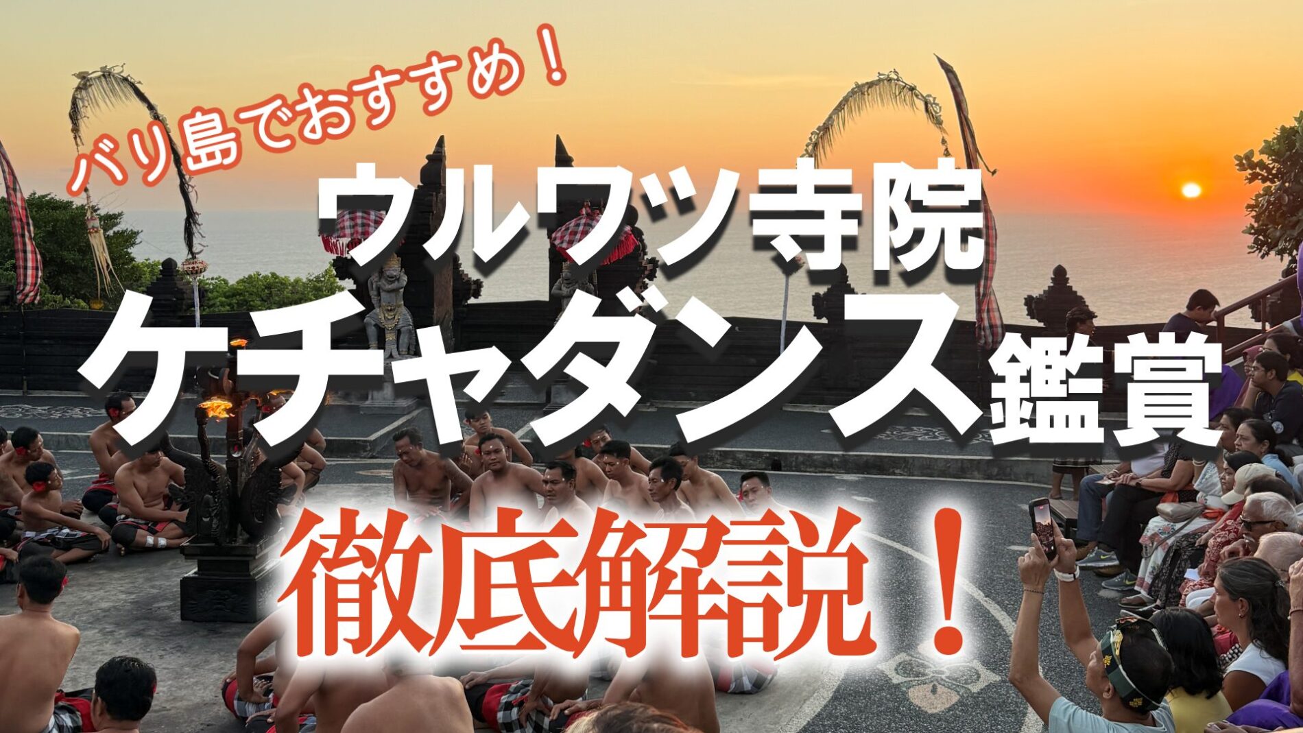 バリ島　ウルワツ寺院　ケチャダンス