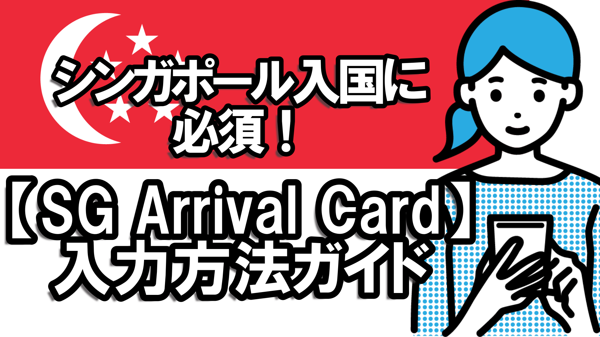 シンガポール入国カード　SG Arrival Card