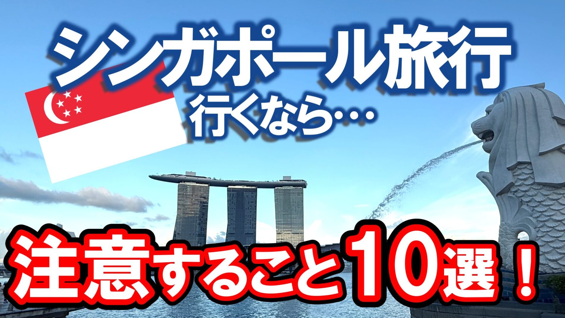 シンガポール旅行注意すること