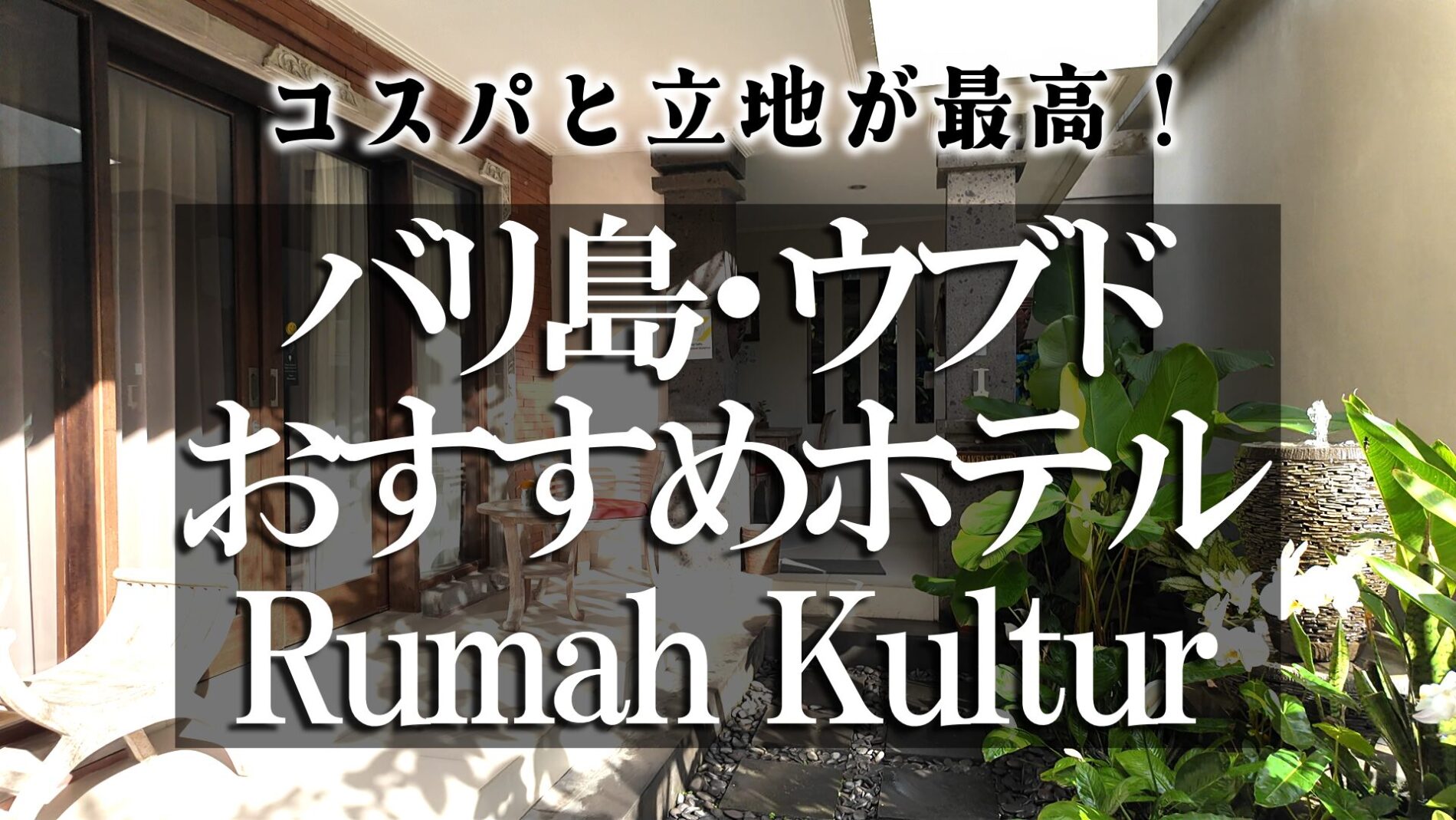 ウブドおすすめホテル