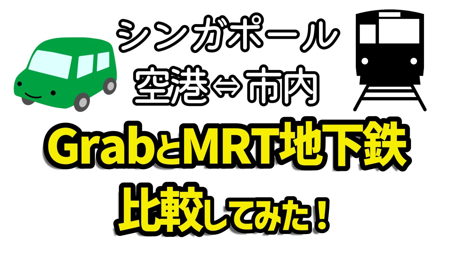 シンガポール　空港と市内　Grabと地下鉄MRT
