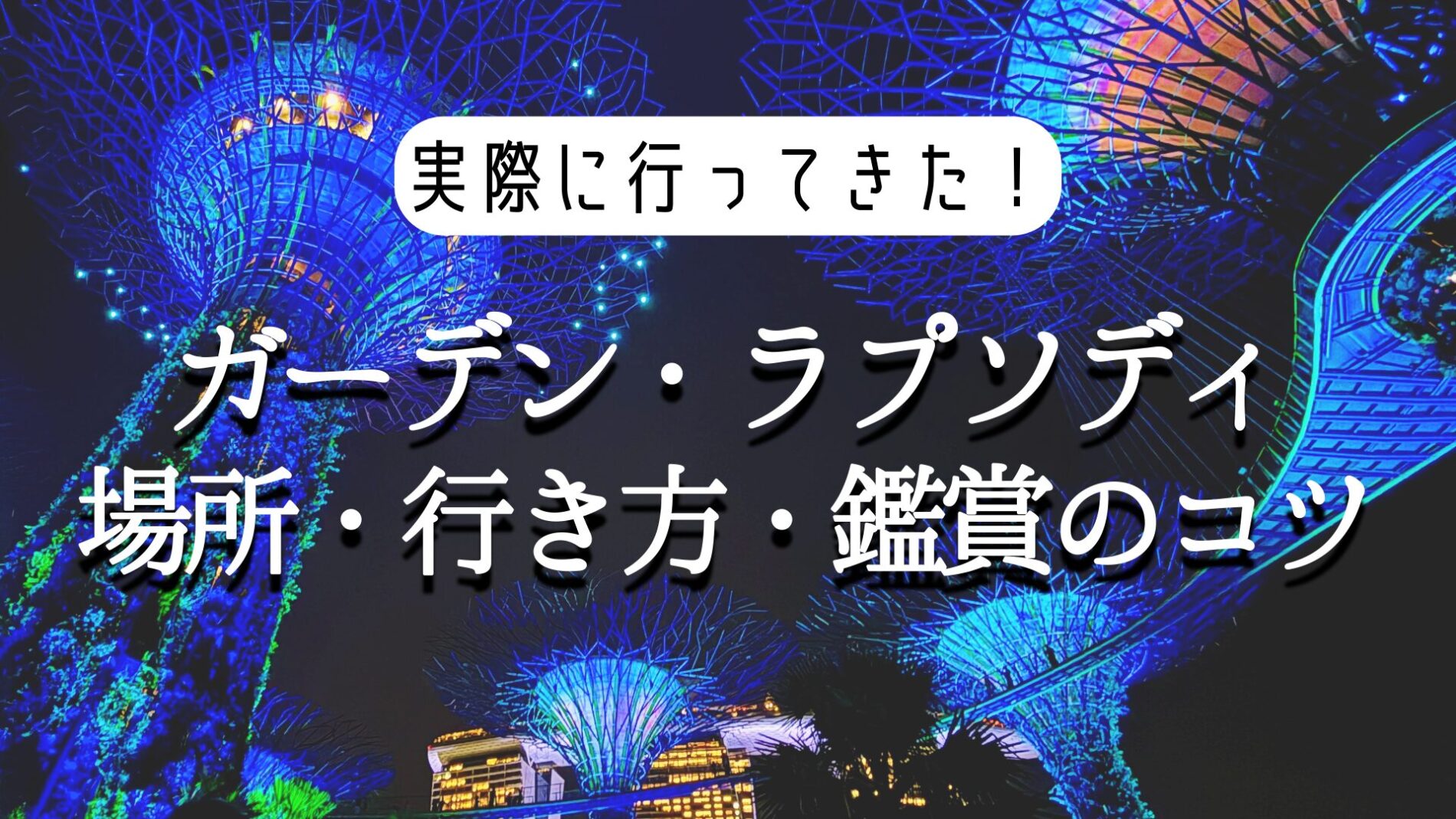 ガーデン・ラプソティ