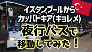 イスタンブールからカッパドキア(ギョレメ)　夜行バス