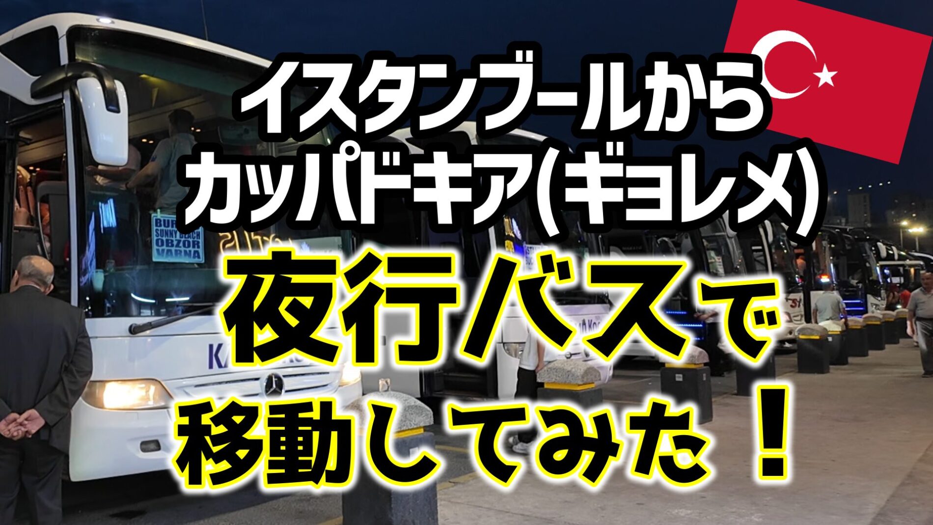 イスタンブールからカッパドキア(ギョレメ)　夜行バス