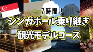 シンガポール乗り継ぎ　7時間で市内観光モデルコース