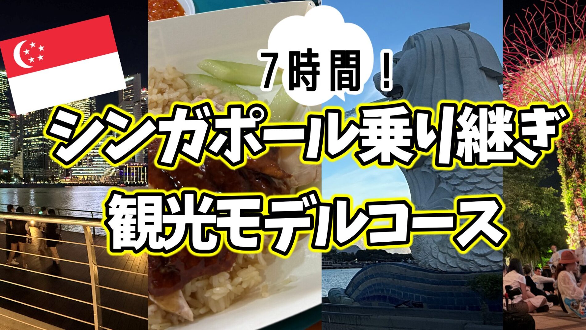 シンガポール乗り継ぎ　7時間で市内観光モデルコース