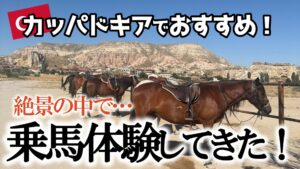 カッパドキア　乗馬