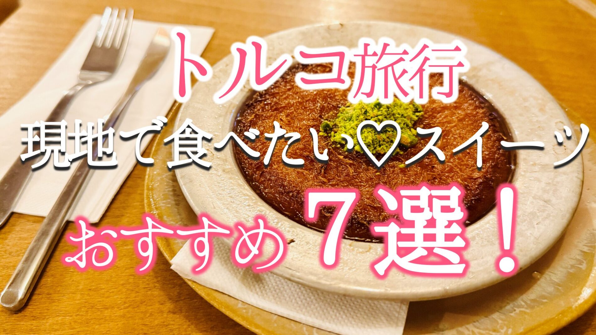 トルコ　デザート　スイーツ　おすすめ