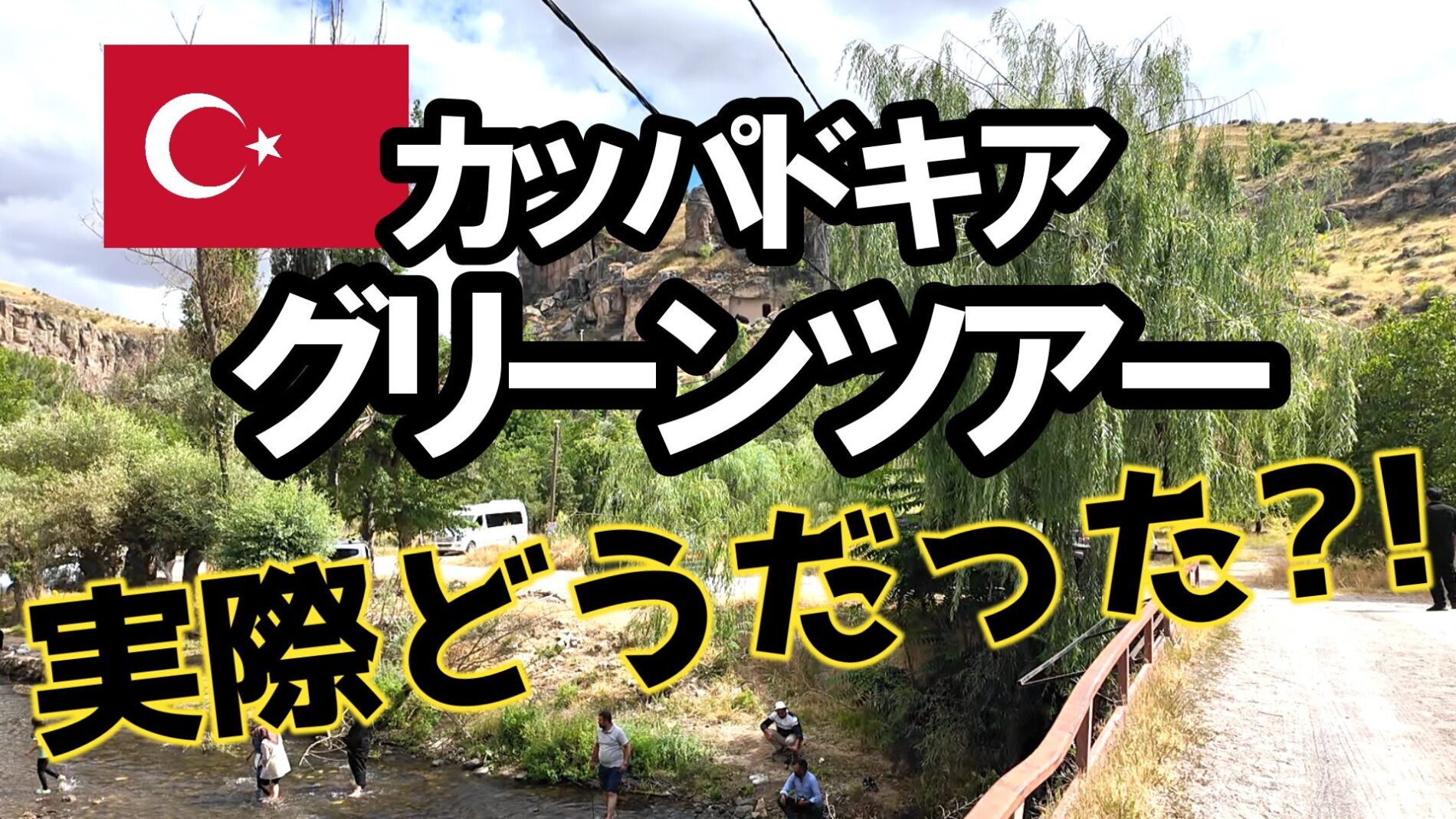 カッパドキア】グリーンツアーに参加！45€で地下都市やウフララ渓谷を