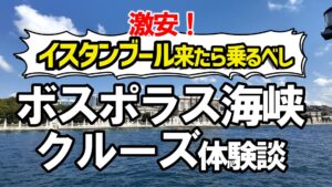 ボスポラス海峡クルーズ