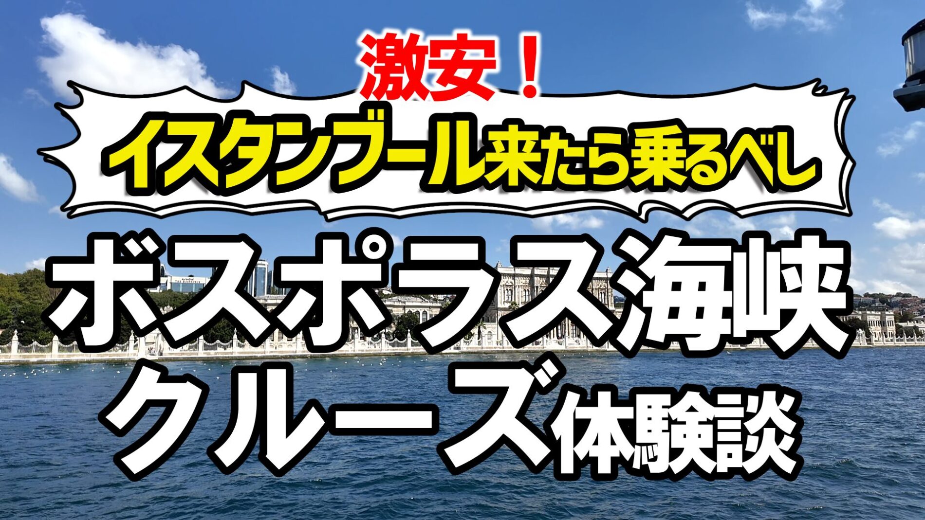 ボスポラス海峡クルーズ