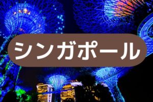 シンガポール